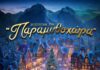 ΠΑΡΑΜΥΘΟΧΩΡΑ ΛΟΥΤΡΑ ΠΟΖΑΡ– ΜΕ ΕΚΠΤΩΣΗ ΟΙ ΤΡΙΤΕΚΝΕΣ ΟΙΚΟΓΕΝΕΙΕΣ