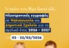 ΞΕΚΙΝΟΥΝ ΟΙ ΗΛΕΚΤΡΟΝΙΚΕΣ ΕΓΓΡΑΦΕΣ ΣΕ ΝΗΠΙΑΓΩΓΕΙΑ ΚΑΙ ΔΗΜΟΤΙΚΑ ΣΧΟΛΕΙΑ