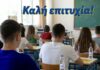 ΚΑΛΗ ΕΠΙΤΥΧΙΑ ΣΕ ΟΛΑ ΤΑ ΠΑΙΔΙΑ