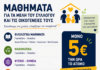 ΕΙΔΙΚΗ ΕΚΠΑΙΔΕΥΤΙΚΗ ΠΡΟΣΦΟΡΑ ΓΙΑ ΤΡΙΤΕΚΝΕΣ ΟΙΚΟΓΕΝΕΙΕΣ